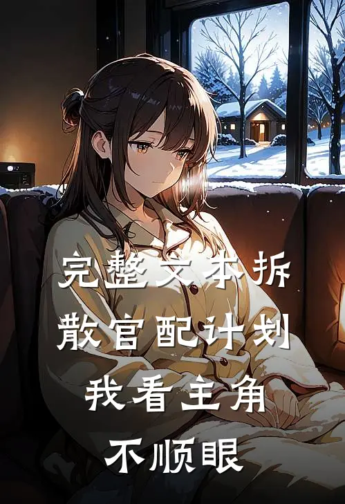 完整文本拆散官配计划：我看主角不顺眼