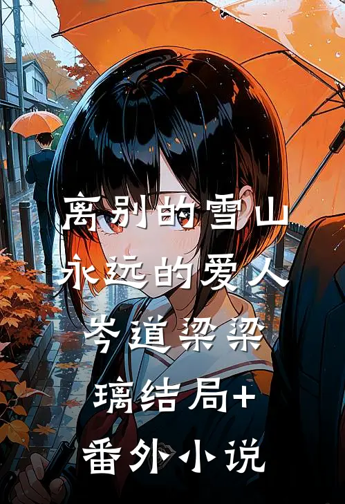 离别的雪山，永远的爱人岑道梁梁璃结局+番外小说