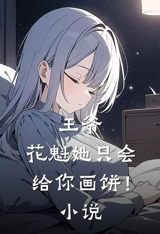 王爷，花魁她只会给你画饼！小说