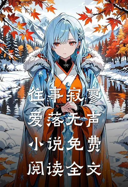 往事寂寥，爱落无声小说免费阅读全文
