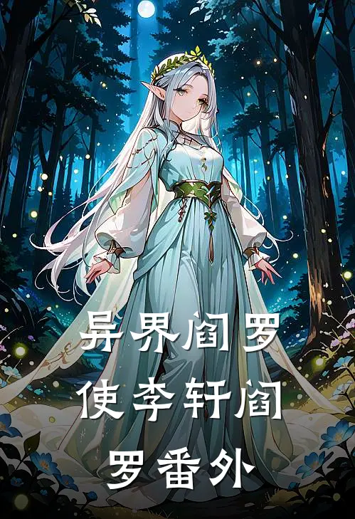 异界阎罗使李轩阎罗 番外