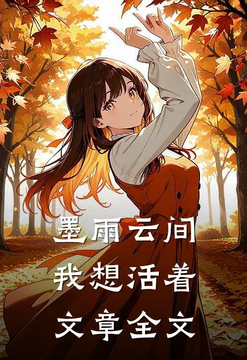 墨雨云间：我想活着文章全文