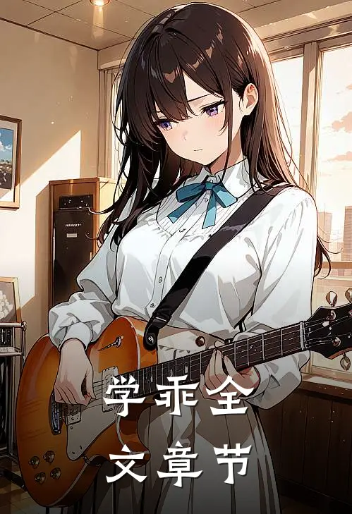 学乖全文章节