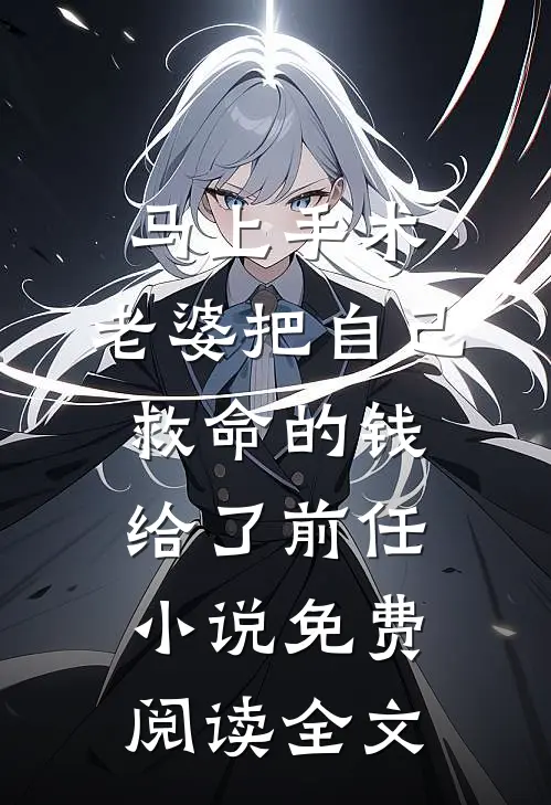 马上手术，老婆把自己救命的钱给了前任小说免费阅读全文