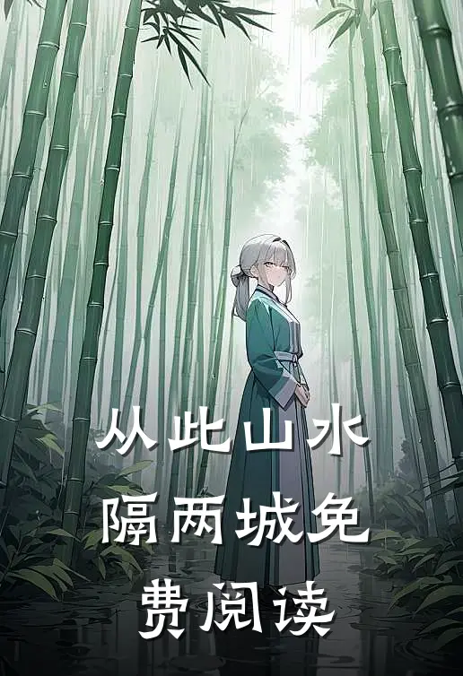 从此山水隔两城免费阅读