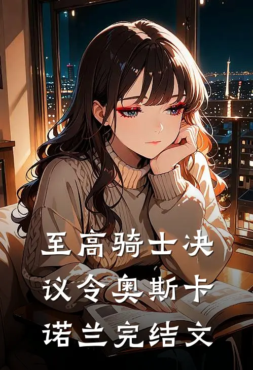至高骑士决议令奥斯卡诺兰完结文