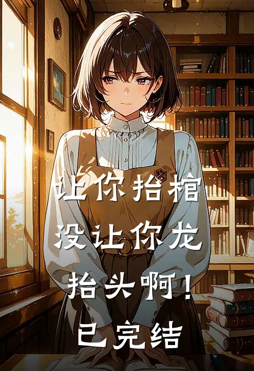 让你抬棺，没让你龙抬头啊！已完结