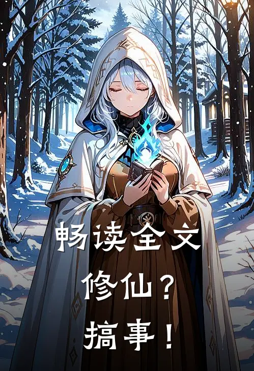 畅读全文修仙？搞事！