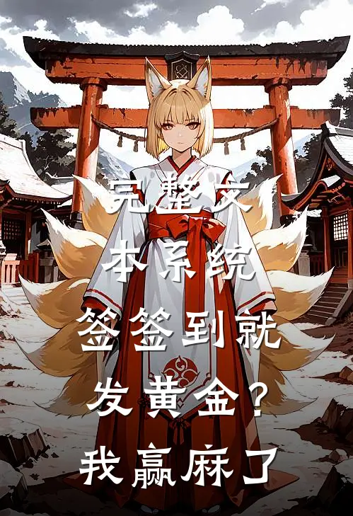 完整文本系统：签签到就发黄金？我赢麻了