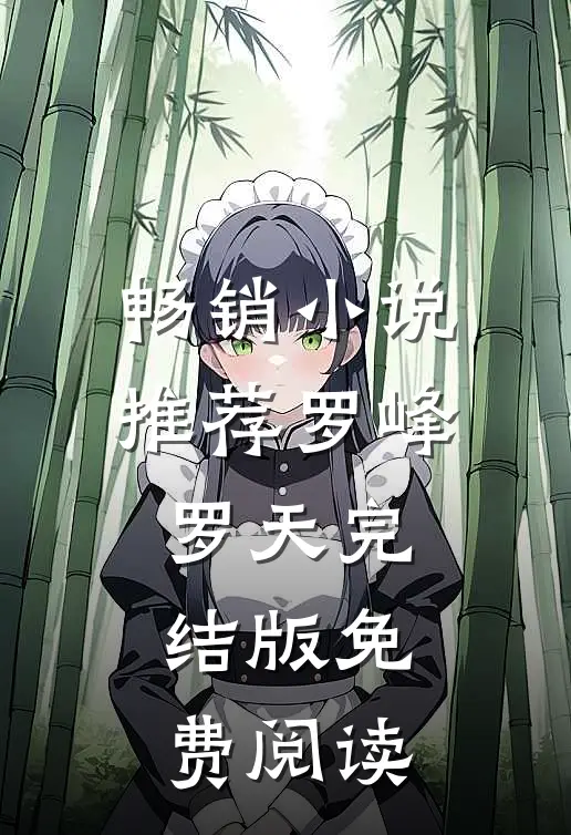 畅销小说推荐罗峰罗天完结版免费阅读