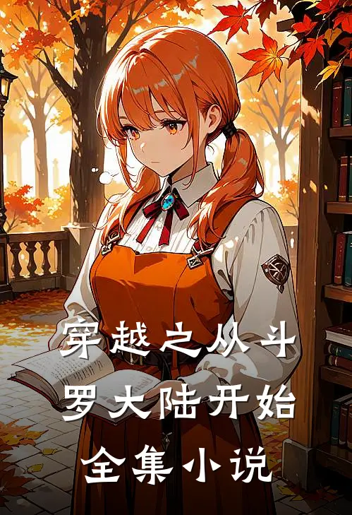 穿越之从斗罗大陆开始全集小说