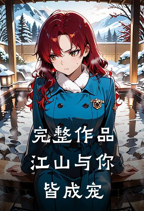 完整作品江山与你，皆成宠
