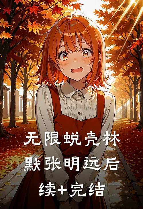 无限蜕壳林默张明远后续+完结