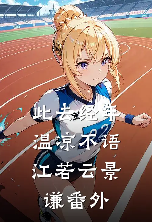 此去经年，温凉不语江若云景谦番外