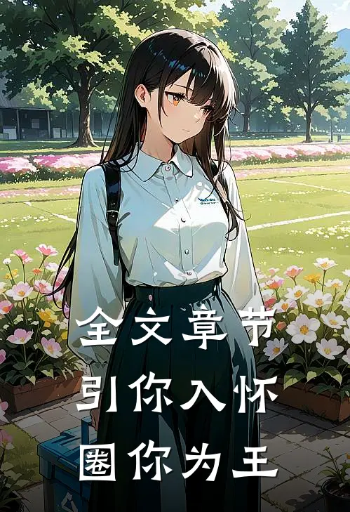 全文章节引你入怀，圈你为王