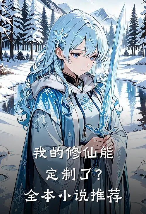 我的修仙能定制了？全本小说推荐