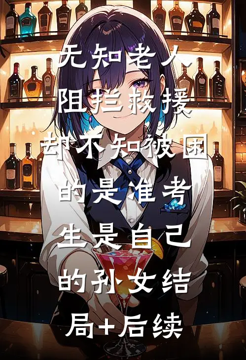 无知老人阻拦救援，却不知被困的是准考生是自己的孙女结局+后续