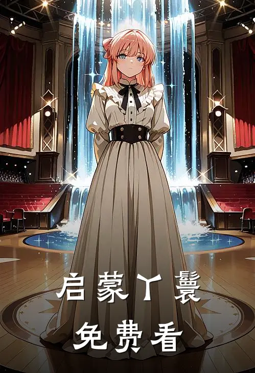 启蒙丫鬟免费看