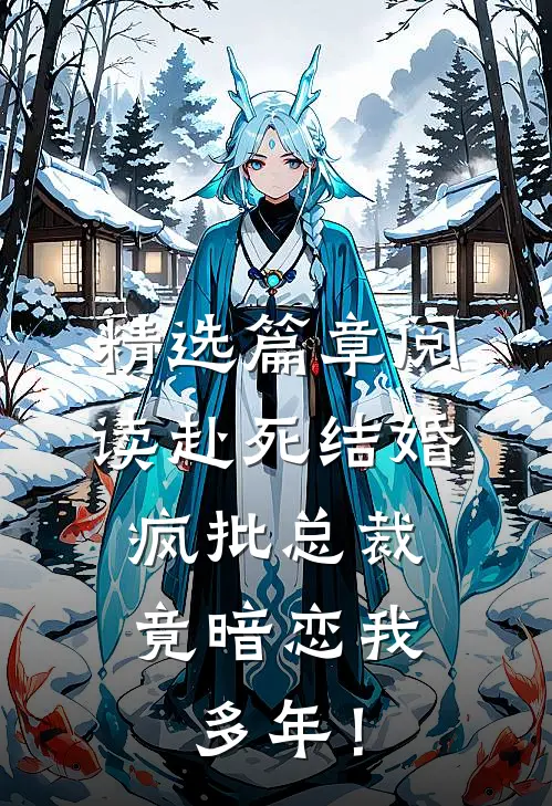 精选篇章阅读赴死结婚，疯批总裁竟暗恋我多年！