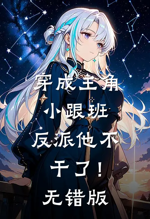 穿成主角小跟班，反派他不干了！无错版