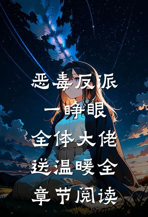 恶毒反派一睁眼，全体大佬送温暖全章节阅读