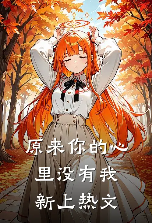 原来你的心里没有我新上热文
