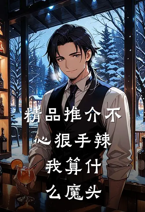 精品推介不心狠手辣，我算什么魔头