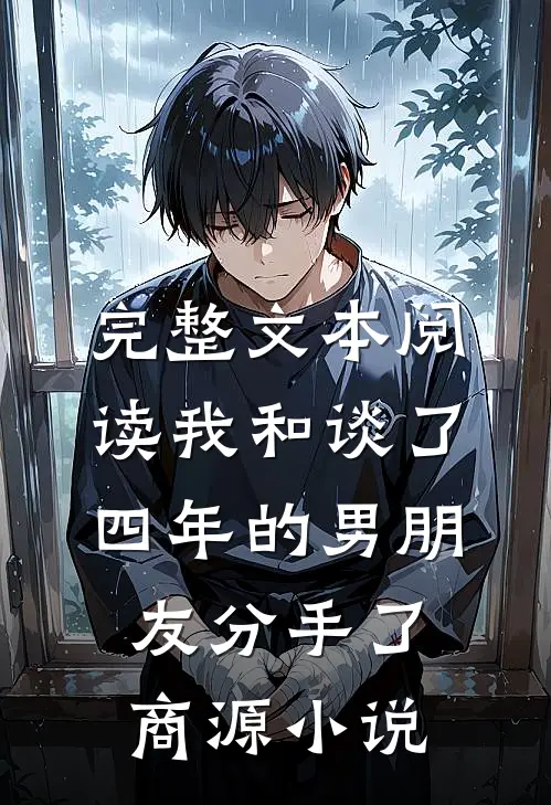 完整文本阅读我和谈了四年的男朋友分手了商源小说