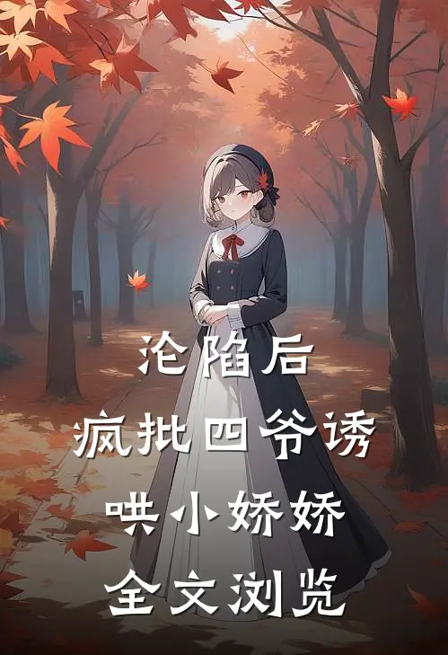 沦陷后，疯批四爷诱哄小娇娇全文浏览