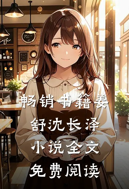 畅销书籍姜舒沈长泽小说全文免费阅读