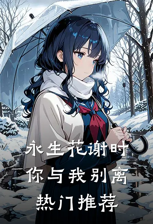 永生花谢时，你与我别离热门推荐