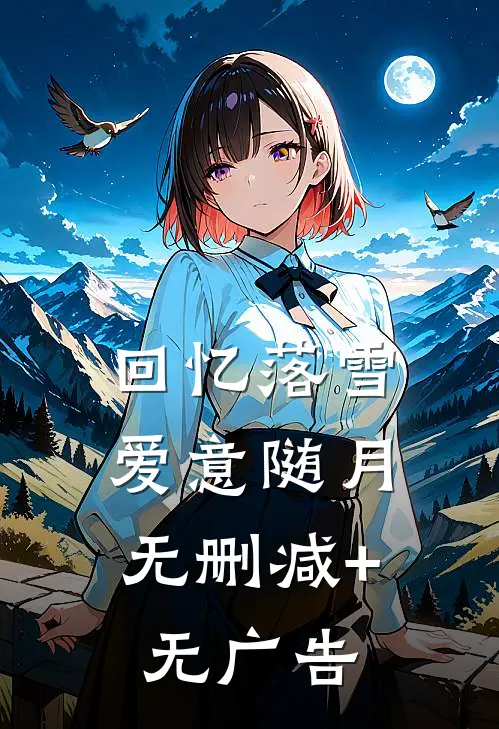回忆落雪，爱意随月无删减+无广告