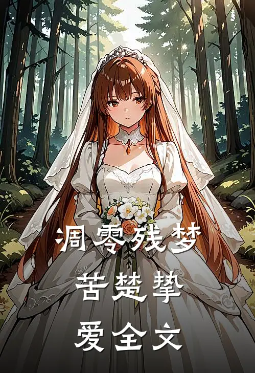 凋零残梦，苦楚挚爱全文