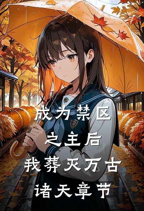 成为禁区之主后，我葬灭万古诸天章节