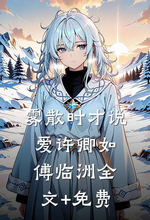 雾散时才说爱许卿如傅临洲全文+免费