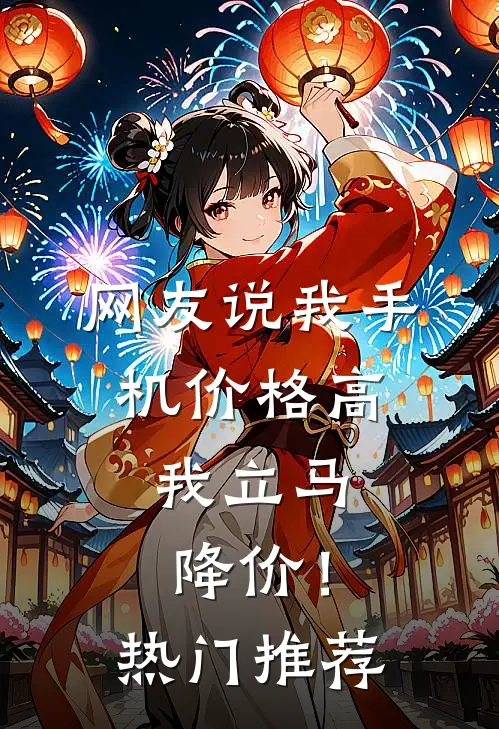 网友说我手机价格高，我立马降价！热门推荐