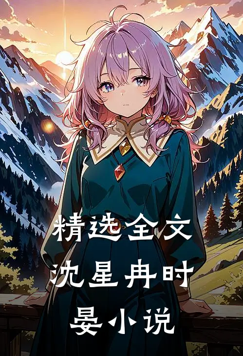 精选全文沈星冉时晏小说