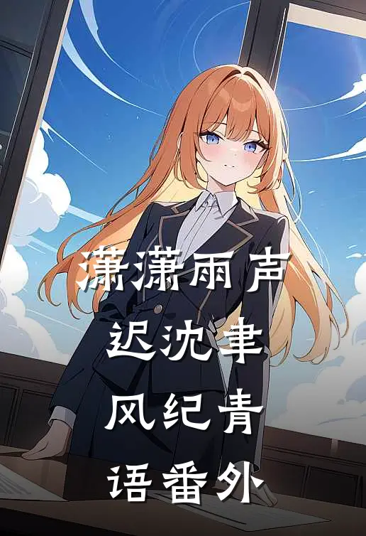潇潇雨声迟沈聿风纪青语番外