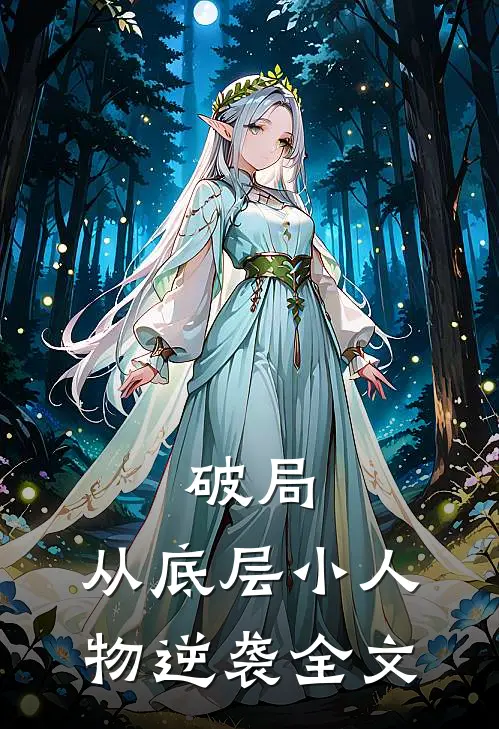 破局：从底层小人物逆袭全文