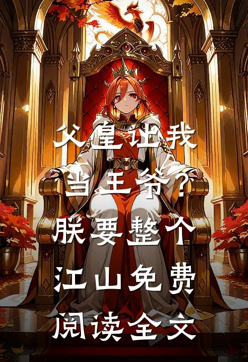 父皇让我当王爷？朕要整个江山免费阅读全文