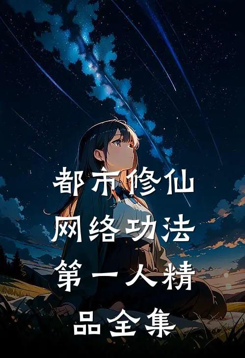 都市修仙：网络功法第一人精品全集