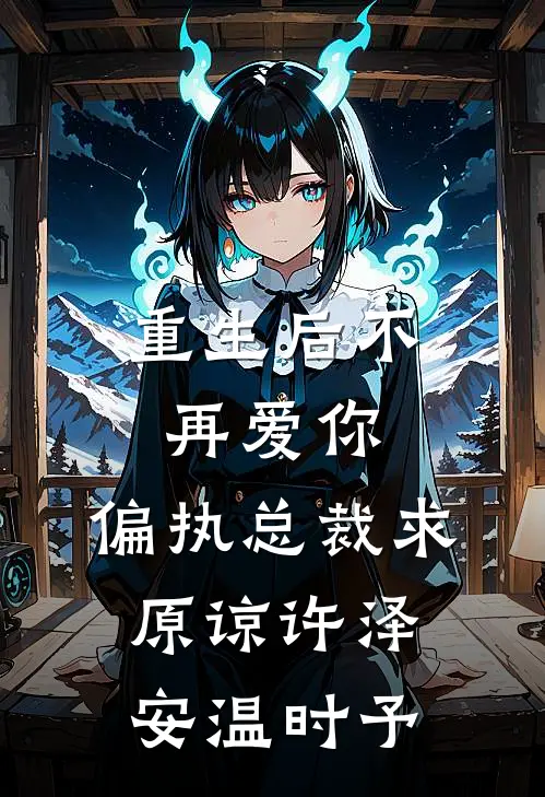 重生后不再爱你:偏执总裁求原谅许泽安温时予