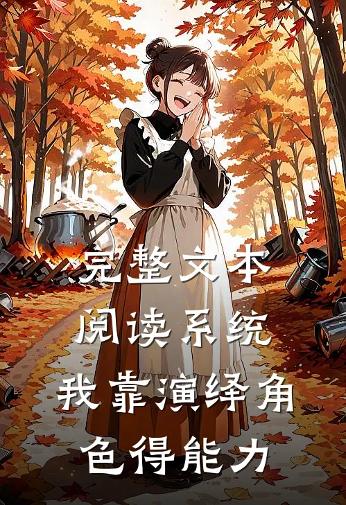 完整文本阅读系统：我靠演绎角色得能力