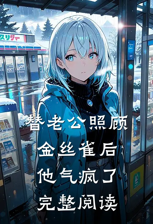替老公照顾金丝雀后他气疯了完整阅读