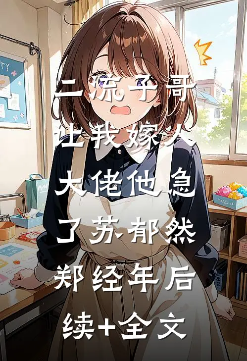 二流子哥让我嫁人，大佬他急了苏郁然郑经年后续+全文