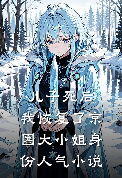 儿子死后，我恢复了京圈大小姐身份人气小说