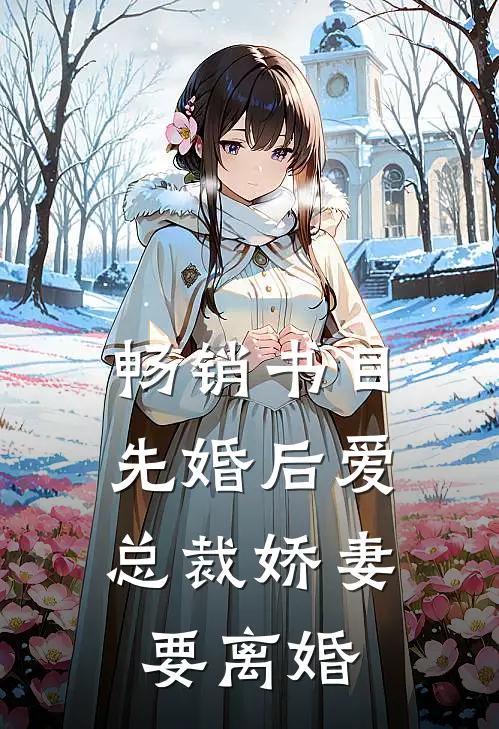 畅销书目先婚后爱，总裁娇妻要离婚
