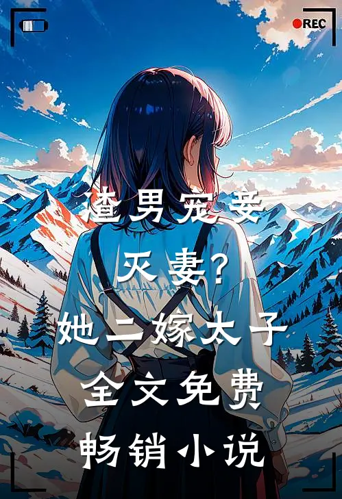 渣男宠妾灭妻?她二嫁太子全文免费畅销小说