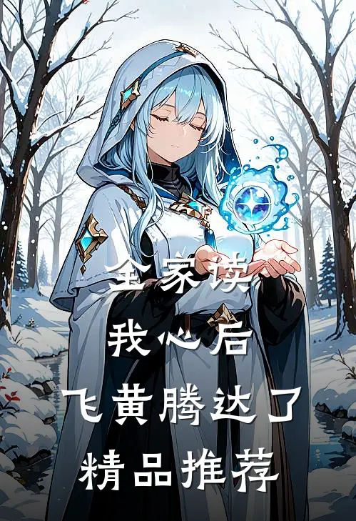 全家读我心后，飞黄腾达了精品推荐
