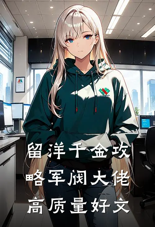 留洋千金攻略军阀大佬高质量好文
